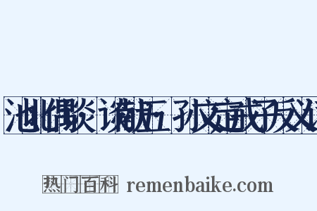 池北偶谈·谈献五·孙文定戒子反义词是什么意思的图片
